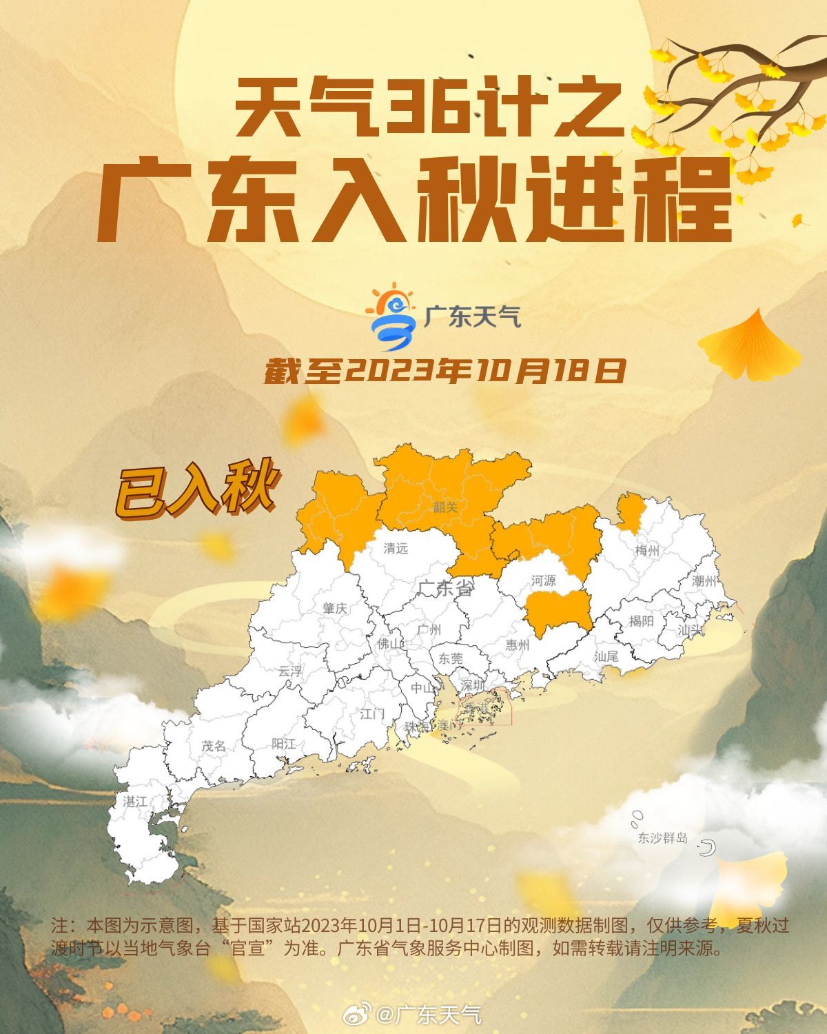 广东入秋进程(截至10月18日).jpg