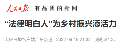 人民日报客户端关注报道了佛山法治乡村建设.png