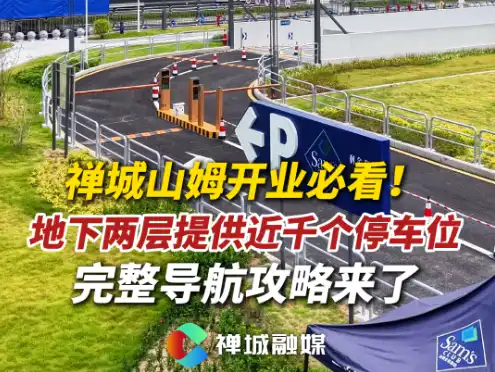 视频|去禅城山姆怎么停车?地下两层近千车位,完整导航攻略来了