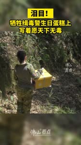 牺牲缉毒警生日蛋糕上写着愿天下无毒