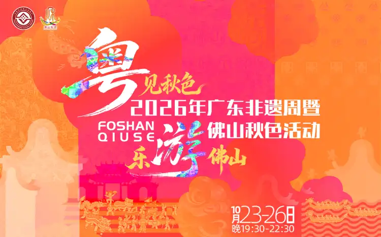坐C位看秋色!上佛山+限时积分兑看台票