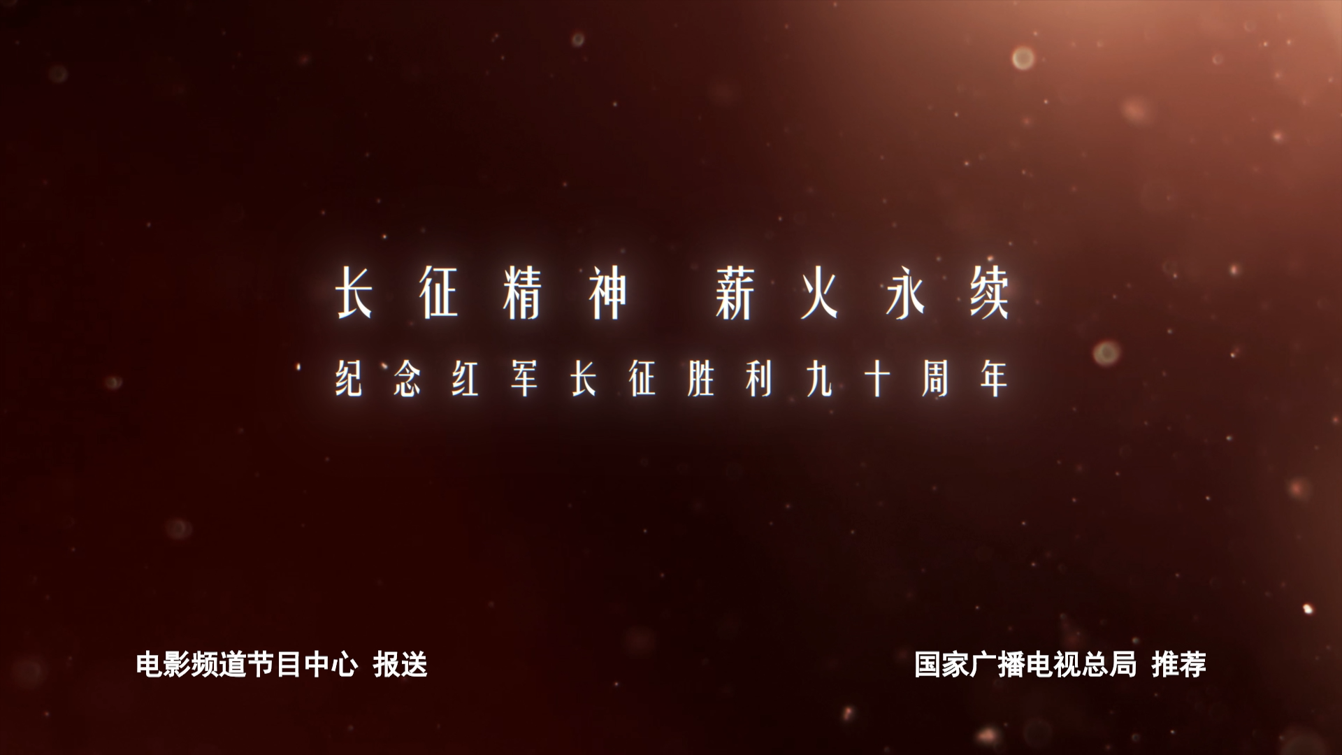 视频 | 长征精神 薪火永续