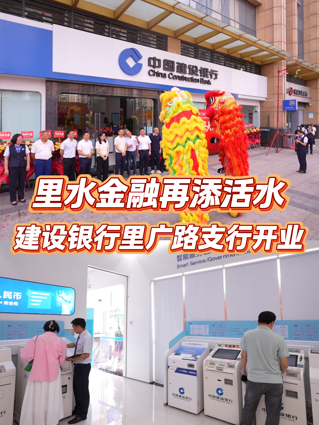 金融活水润里水！中国建设银行里广路支行焕新开业