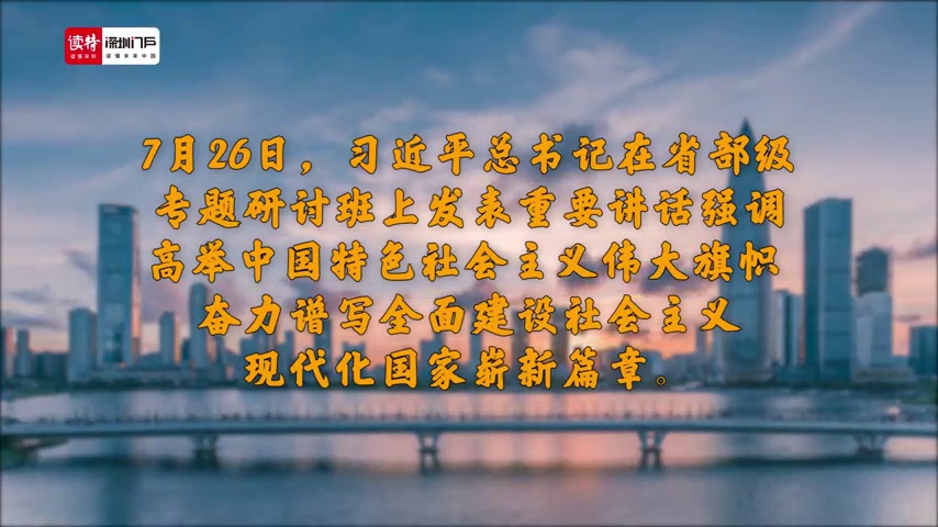 湾区深音 | 邓达奇：坚定践行以人民为中心的发展思想