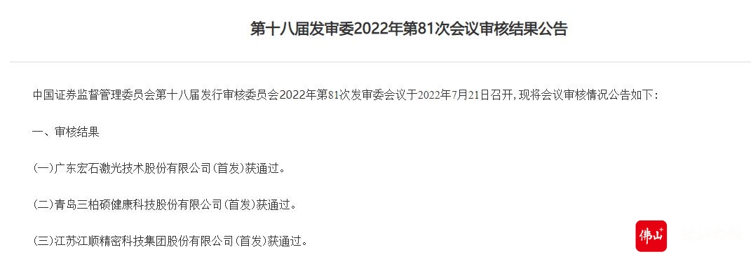 第十八届发审委2022年第81次会议审核结果公告.jpg