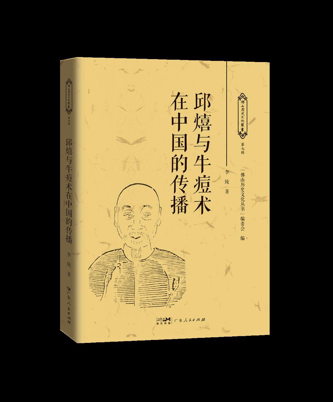 2 邱熺与牛痘术在中国的传播.png