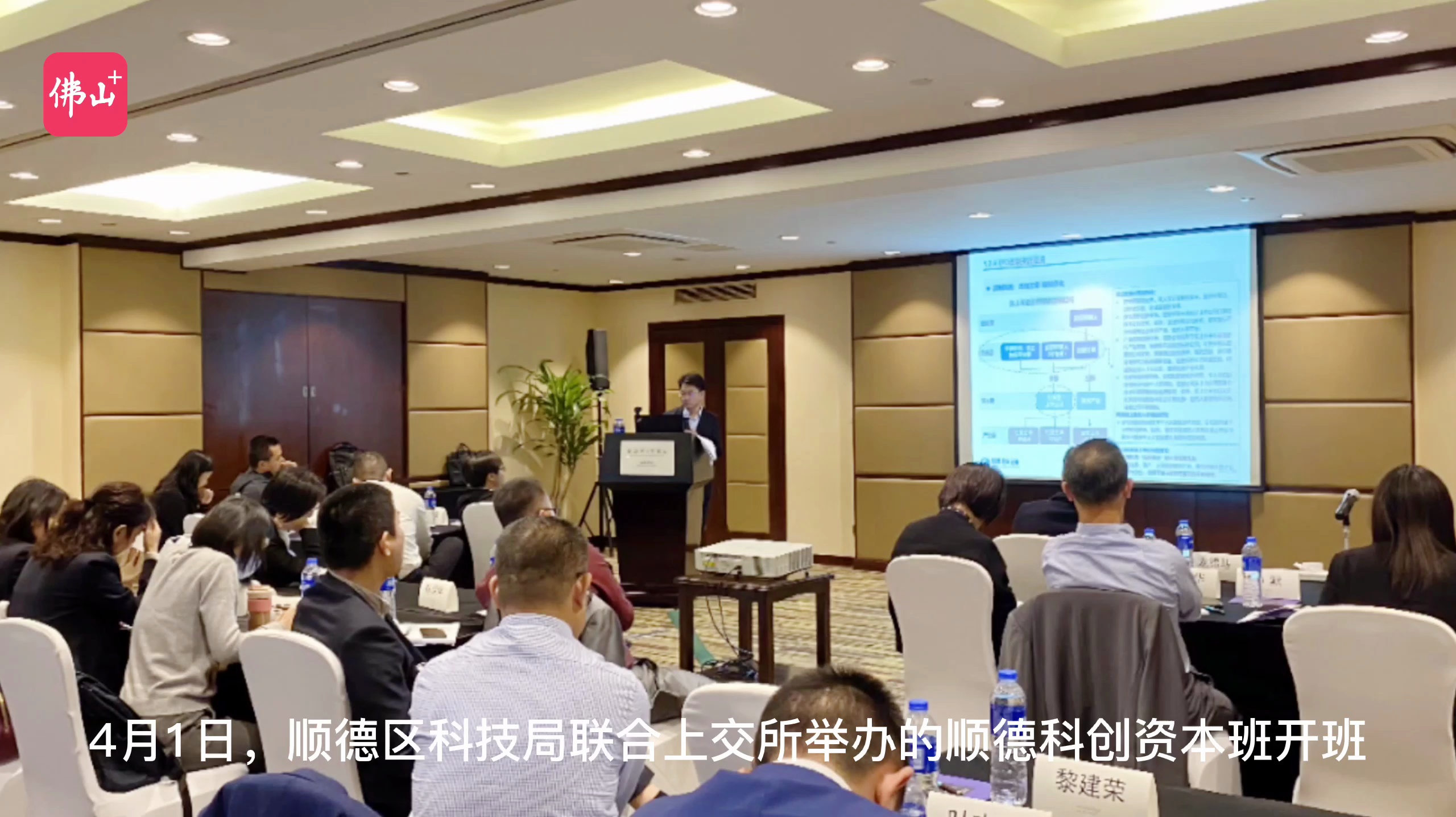 顺德科创资本班(二期课程)在上海开班授课。佛山日报记者覃征鹏制作