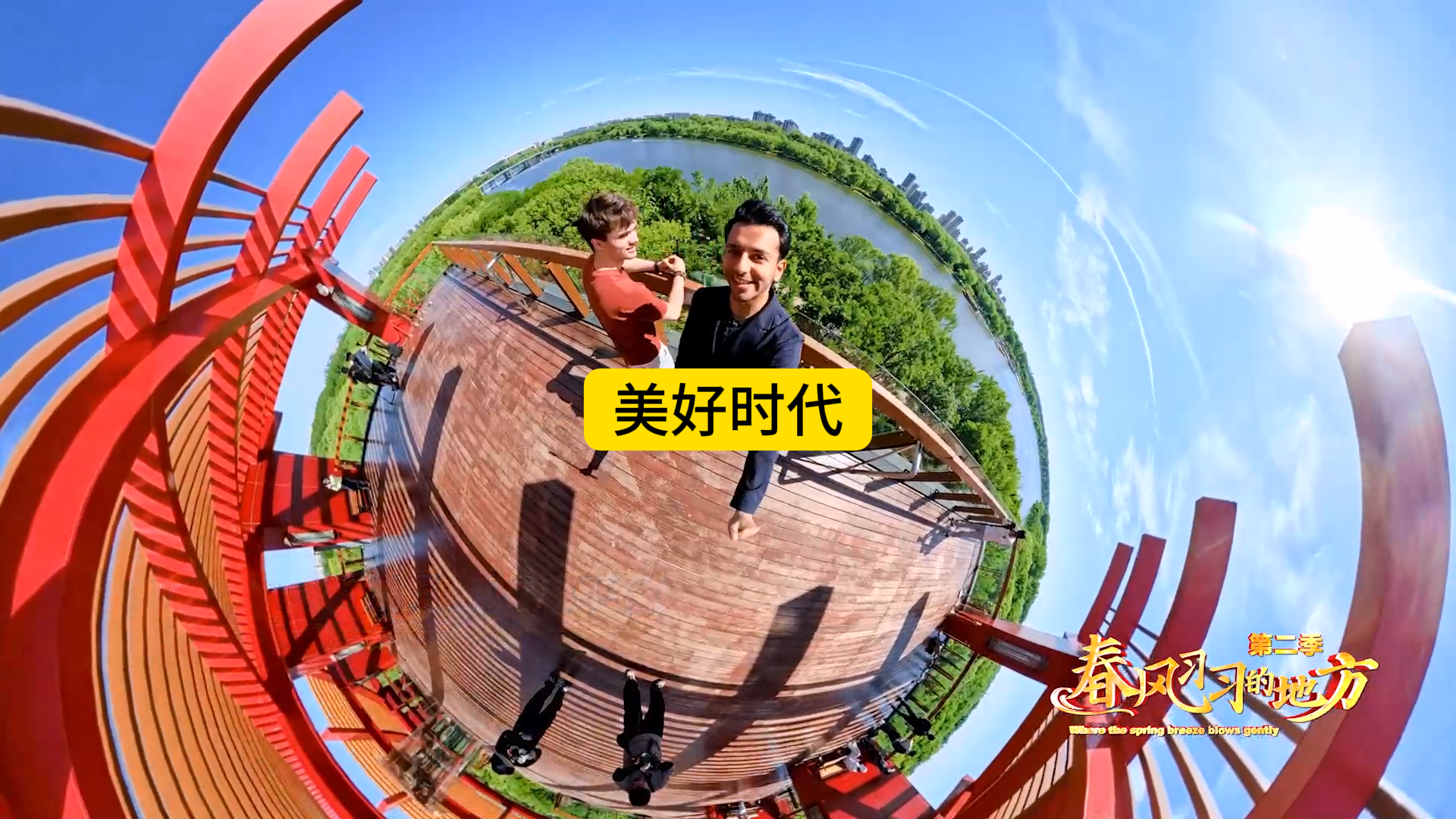 融媒体纪录片《春风习习的地方》第二季第八集《美好时代》