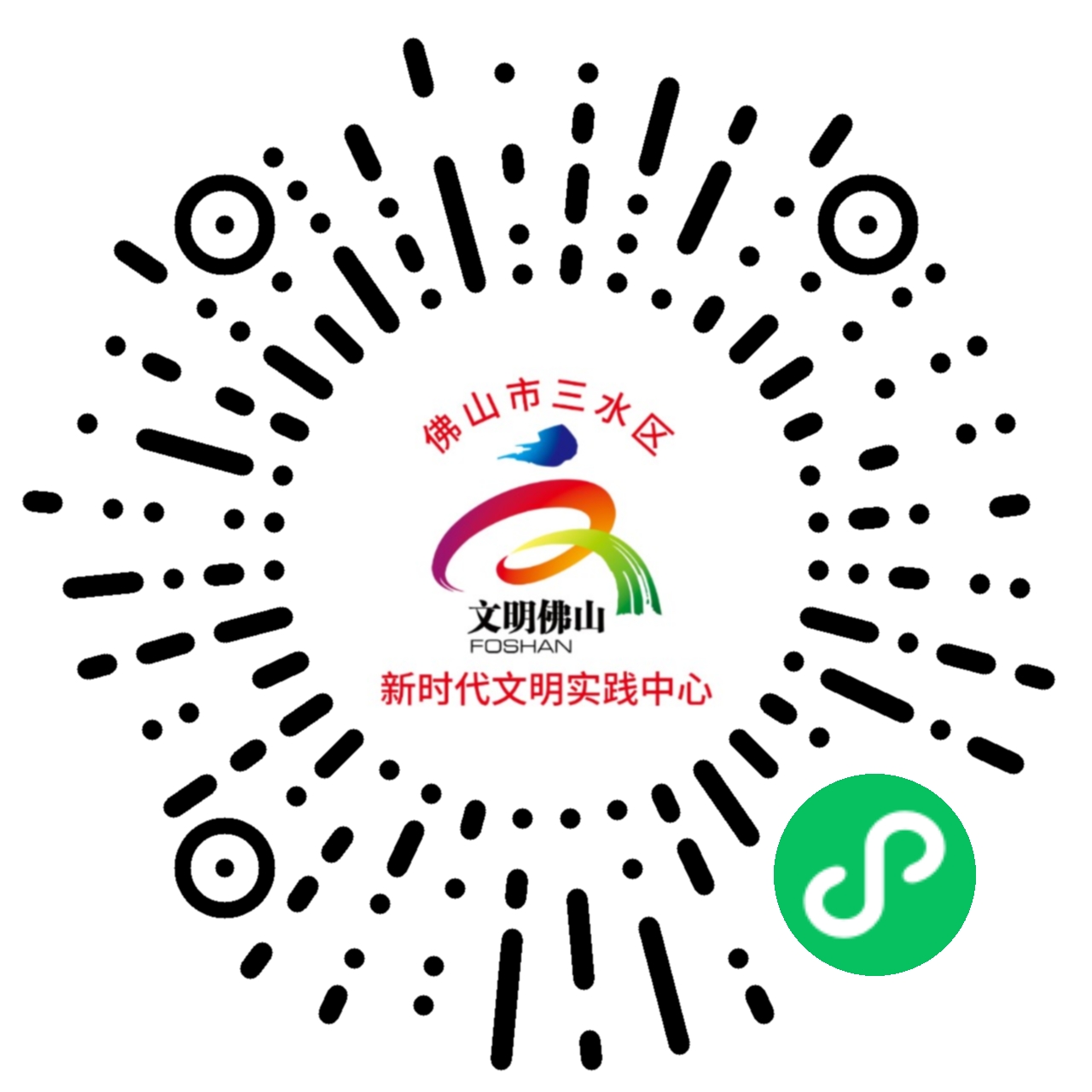 扫描二维码进入三水区新时代文明实践综合服务平台小程序。.jpg
