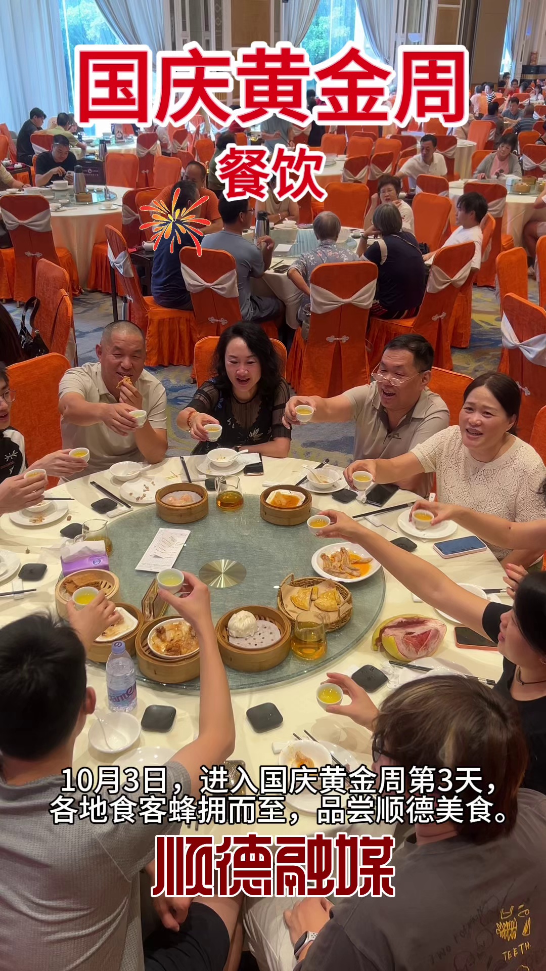 国庆假期，各地游客蜂拥而至，品尝顺德美食