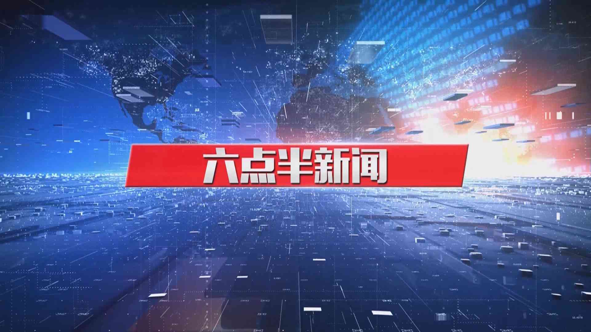 六点半新闻(2026-10-16)