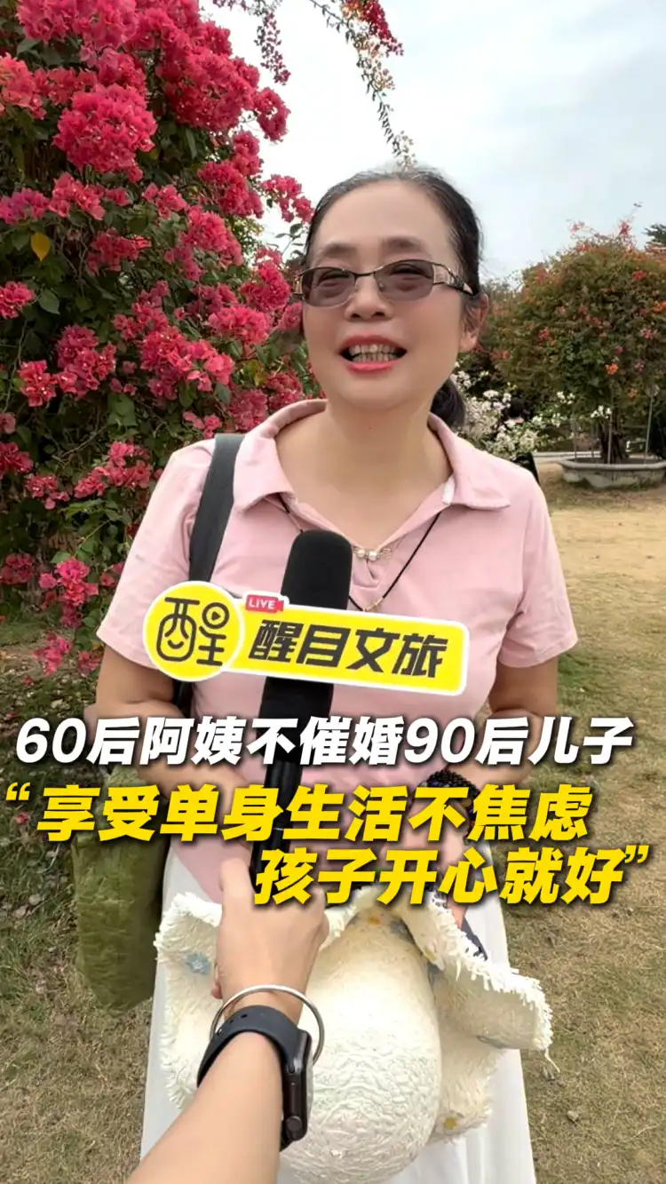 60后阿姨不催婚90后儿子 “享受单身生活不焦虑 孩子开心就好”