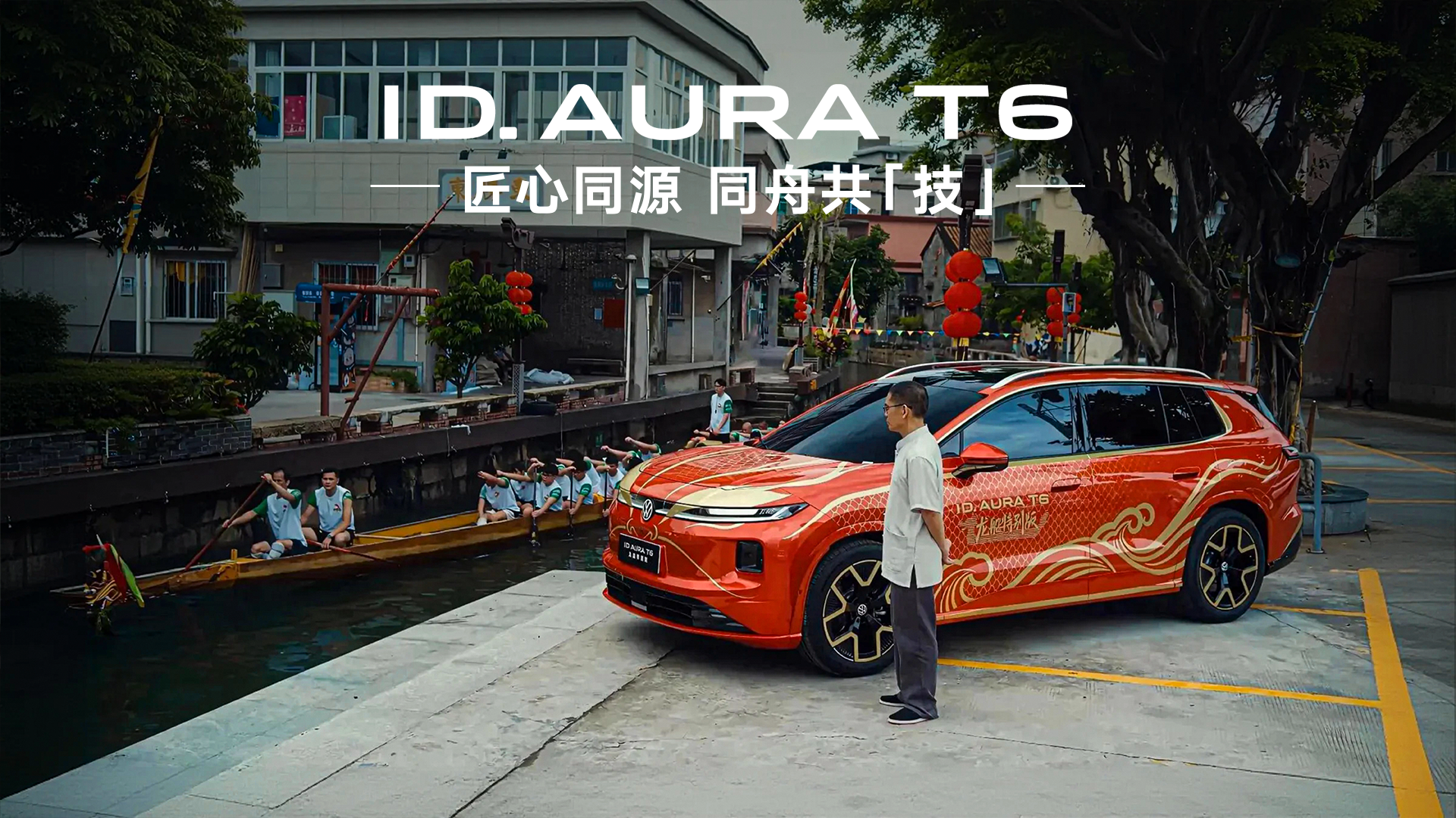 访谈｜叠滘龙船漂移与ID.AURA T6的光影故事