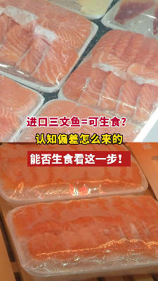 进口三文鱼=可生食？能否生食看这一步！