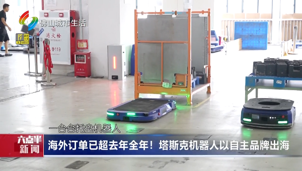 海外订单已超去年全年！塔斯克机器人以自主品牌出海