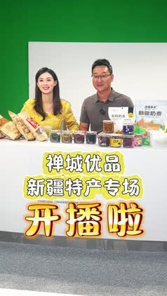 视频|小强、竺君带你品尝新疆特产！禅城优品新疆特产专场美食多多