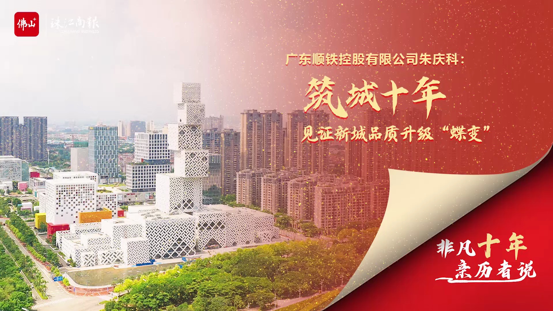 广东顺铁控股有限公司朱庆科：筑城十载，见证新城品质升级“蝶变”丨非凡十年 亲历者说⑤