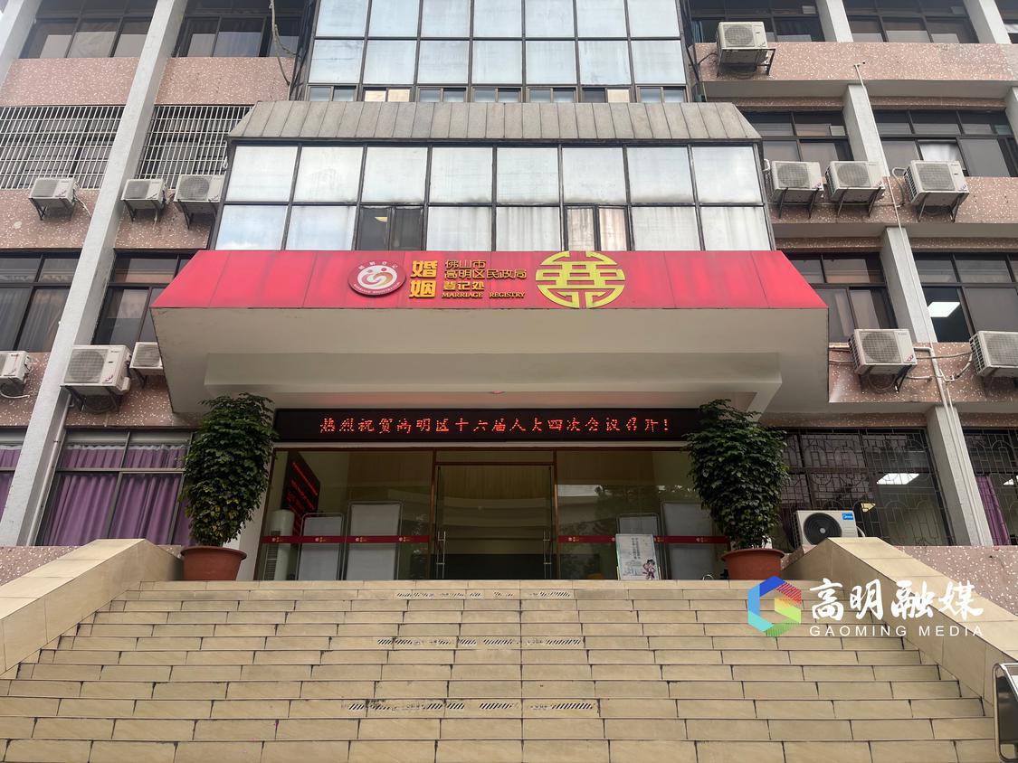 高明区婚姻登记处将于2025年1月1日(元旦)、5月1日(劳动节)、10月1日(国庆节)开展婚姻登记业务。高明融媒记者陈嘉懿摄.jpg