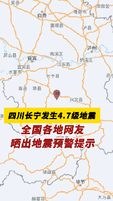 四川长宁发生4.7级地震！全国各地网友晒出地震预警提示