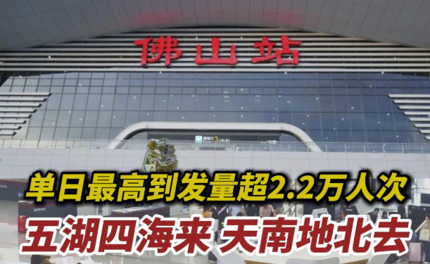 视频｜佛山站客流量刷历史新高，单日最高到发量超2.2万人次