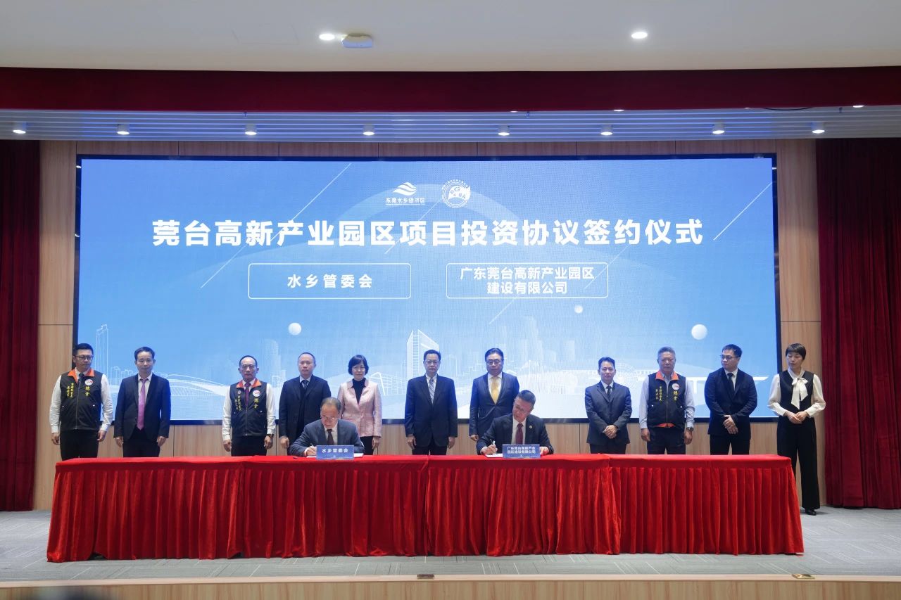 从签约到动工仅相隔3个月,莞台高新产业园区刷新东莞速度