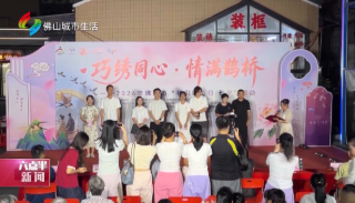 南海:七夕遇广绣 文明树新风