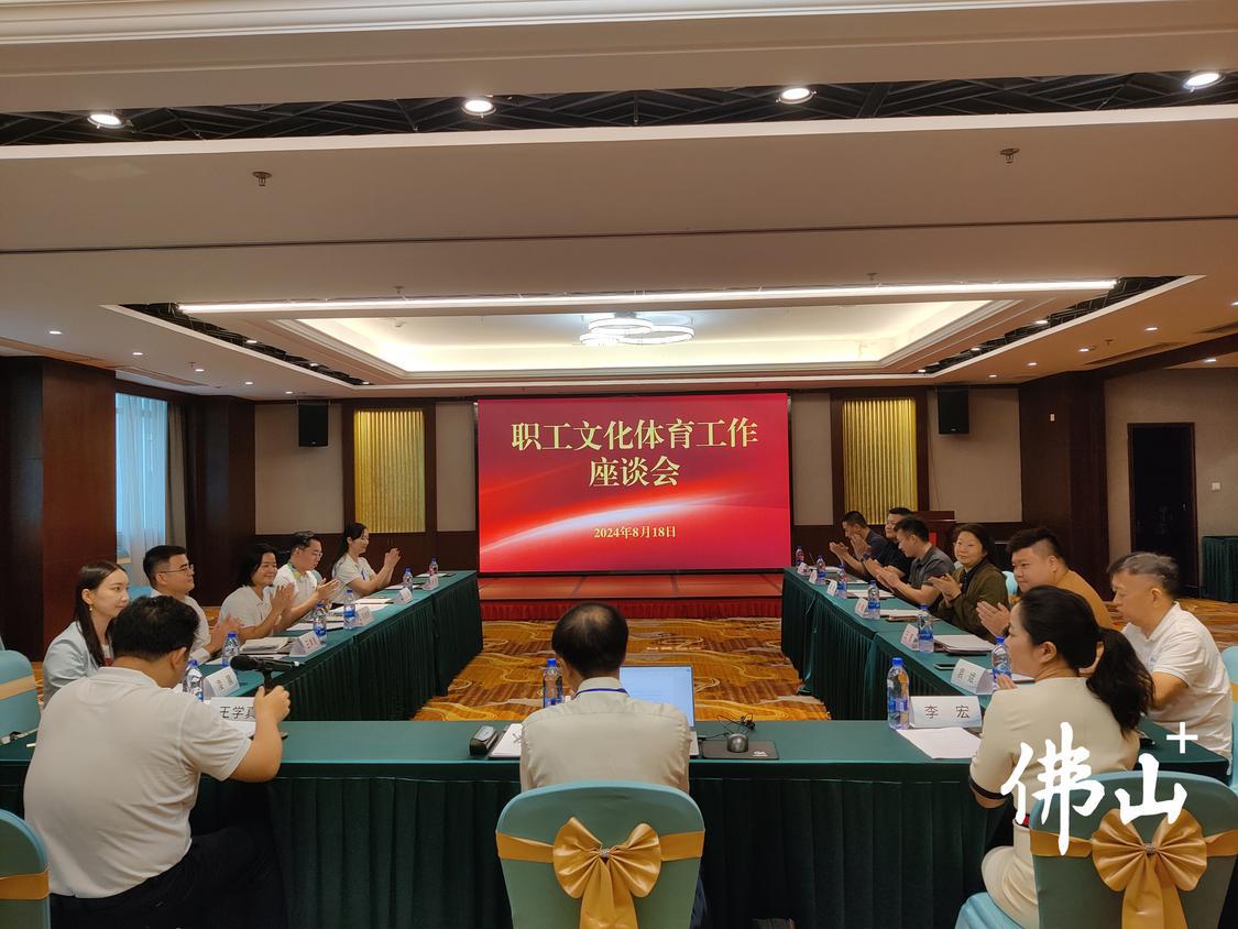 职工文化体育工作座谈会在三水区举行。通讯员供图.jpg