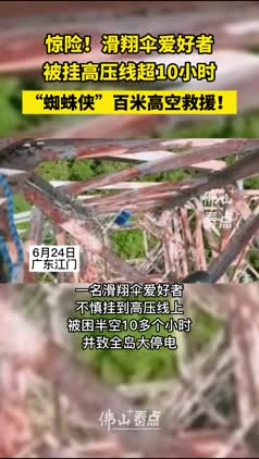 滑翔伞爱好者被挂高压线超10小时，“蜘蛛侠”百米高空救援！