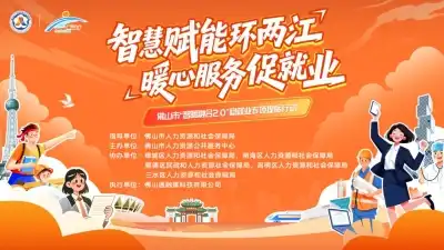 送岗进校园!佛山就业“职”通车走进佛职院,好offer等你来邂逅