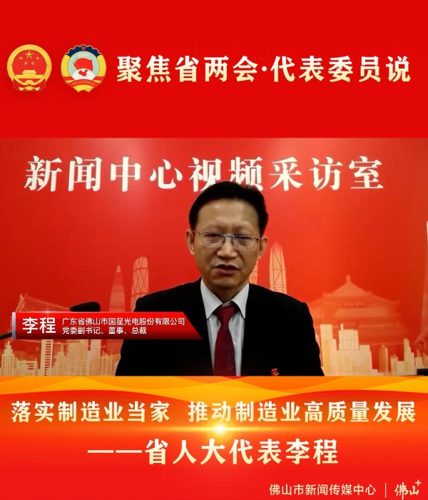 聚焦省两会·代表委员说丨广东省人大代表李程