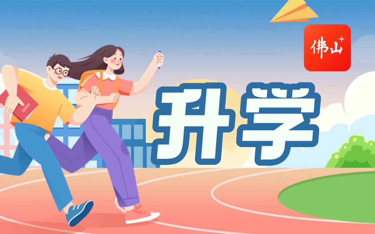 五区汇总！2026年佛山市中考第二批分数线公布