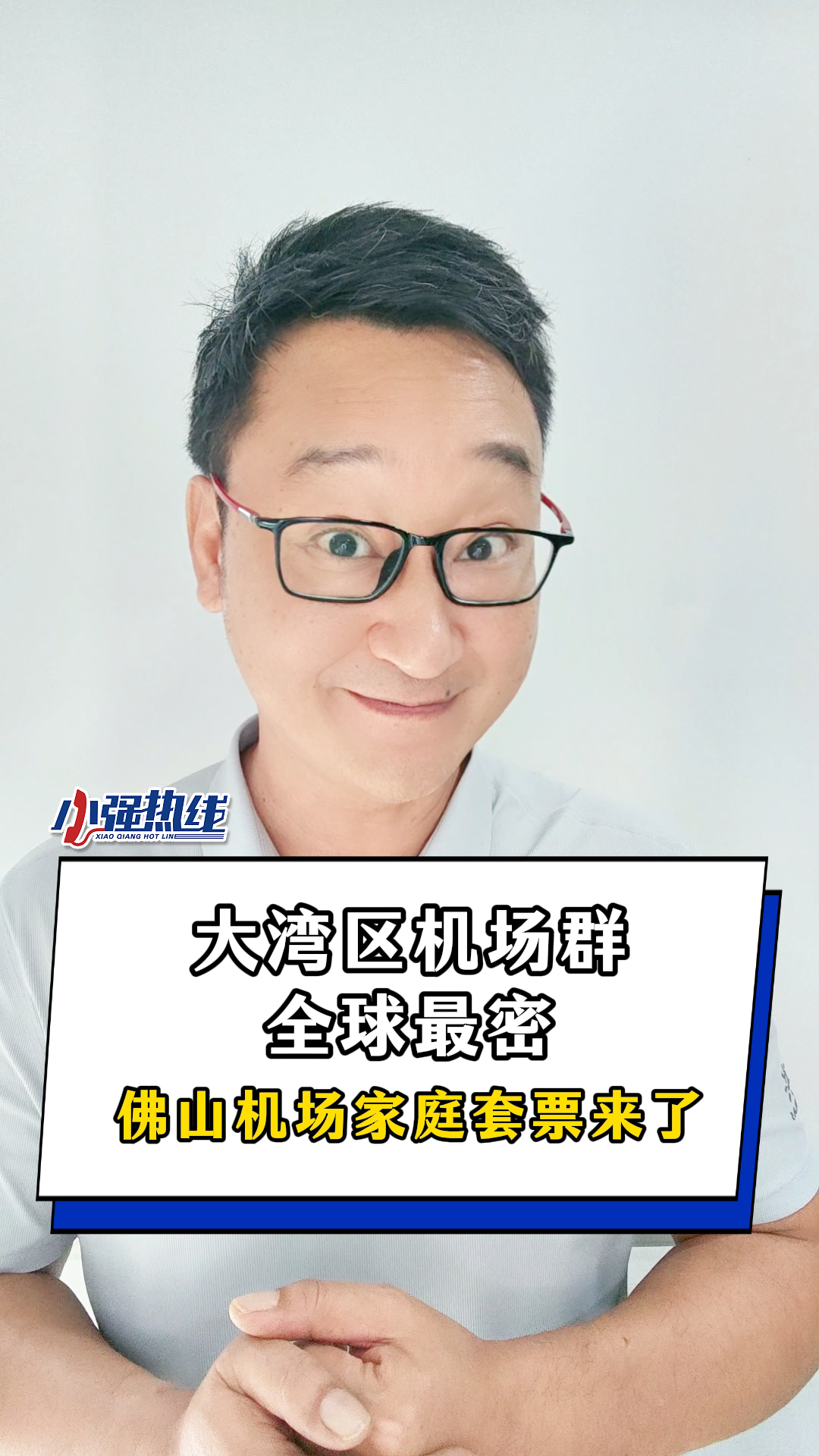 大湾区机场群全球最密！佛山机场家庭套票来了！