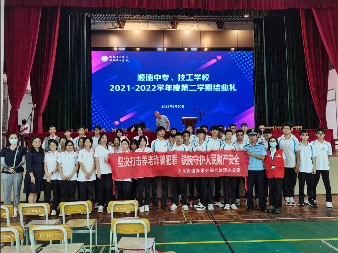 2022年6月30日下午,大良街道打击整治养老诈骗专项办走进顺德中专技工学校开展了一场防范养老诈骗专题讲座。 (2).png