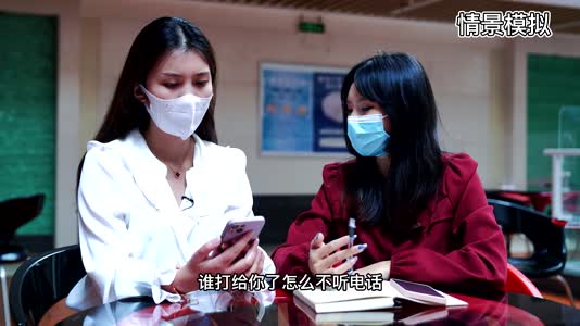 视频 | 接到这个电话你一定要听！