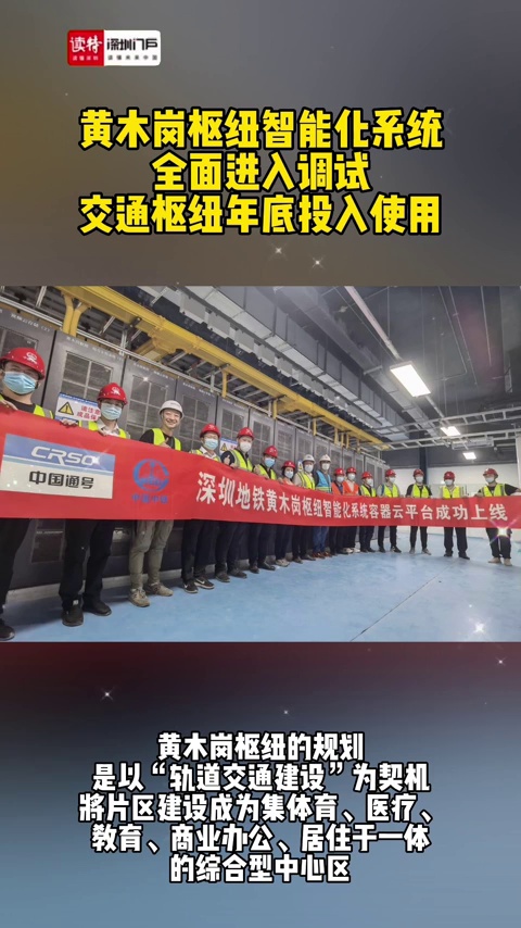 黄木岗枢纽智能化系统全面进入调试，交通枢纽年底投入使用