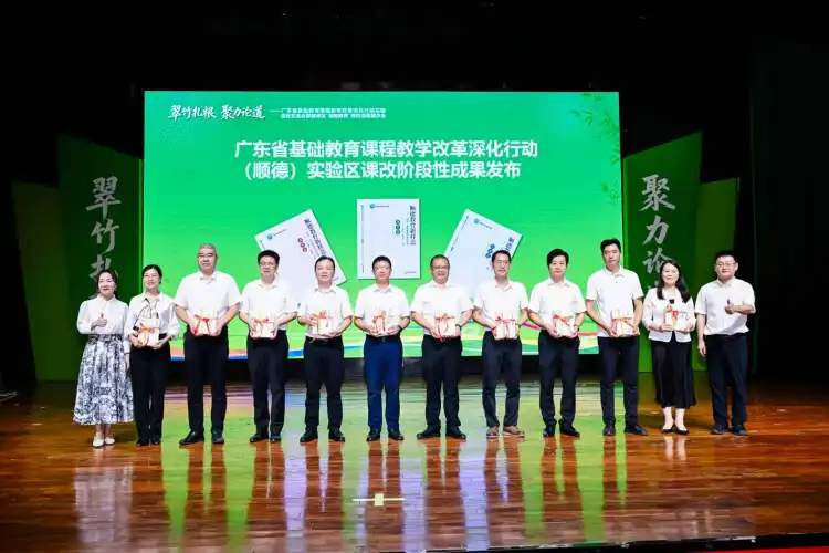 全省课改实验区年度交流会落地顺德，各地齐聚共享教改经验