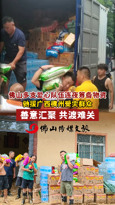 佛山多支爱心队伍连夜筹备物资,驰援广西横州受灾群众!