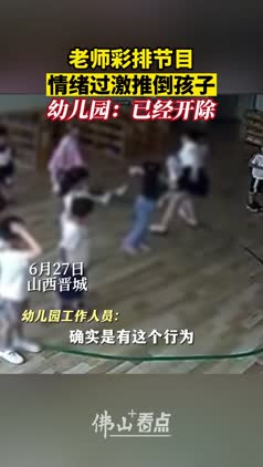 老师彩排节目疑情绪过激反复推倒孩子，幼儿园：老师已被开除