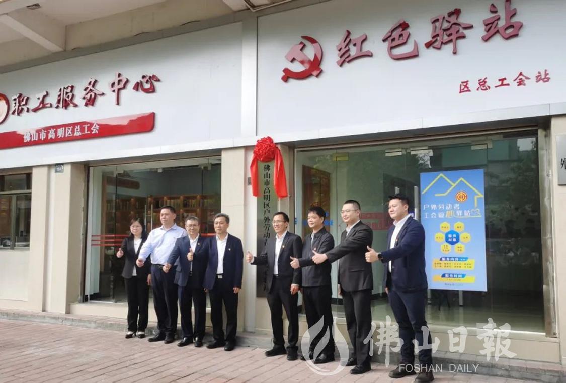 佛山市高明区职工服务中心及“红色驿站”(户外劳动者工会爱心驿站)正式启用,为职工群众提供包括困难帮扶、法律服务、文体健康在内的暖心服务。区总工会供图.jpg