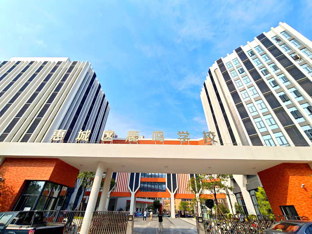 惠城区鹿鸣学校校门。
