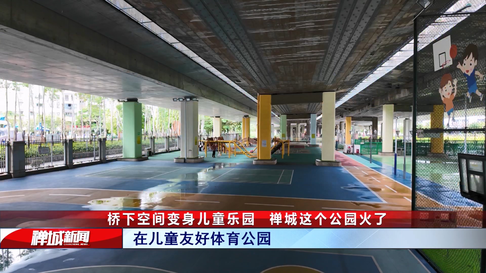 视频|桥下空间变身儿童乐园,禅城这个公园火了