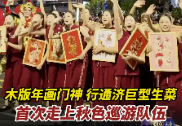 视频|木版年画门神、行通济巨型生菜首次走上秋色巡游,沿街观众欢呼“接财”