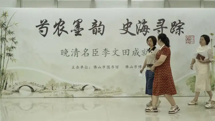 去市图书馆,重新认识佛山晚清探花李文田