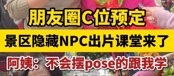 视频 | 朋友圈C位预定！来行通济跟着叔叔阿姨学拍照pose
