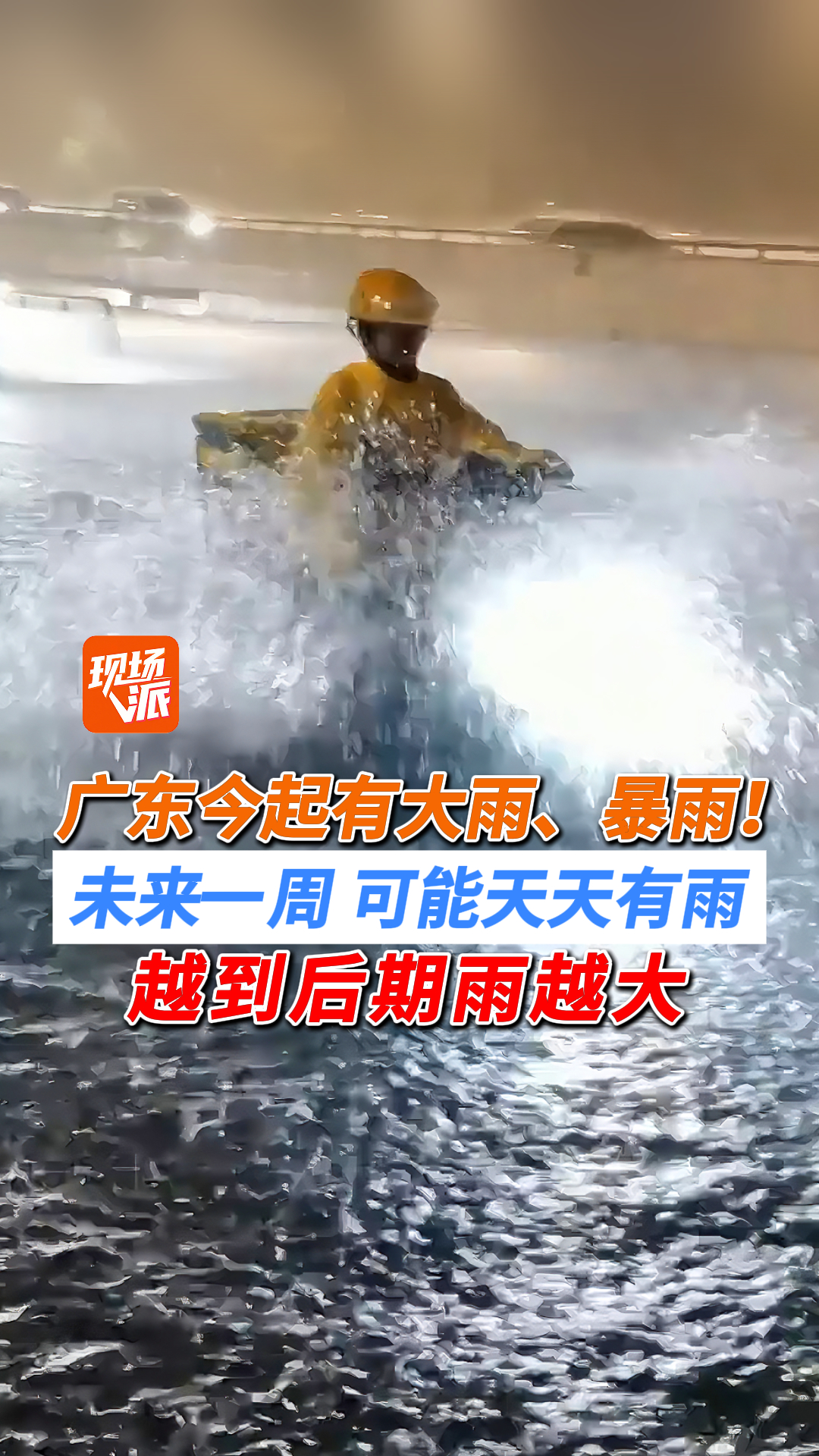 广东今起有大雨、暴雨！未来一周，可能天天有雨，越到后期雨越大！