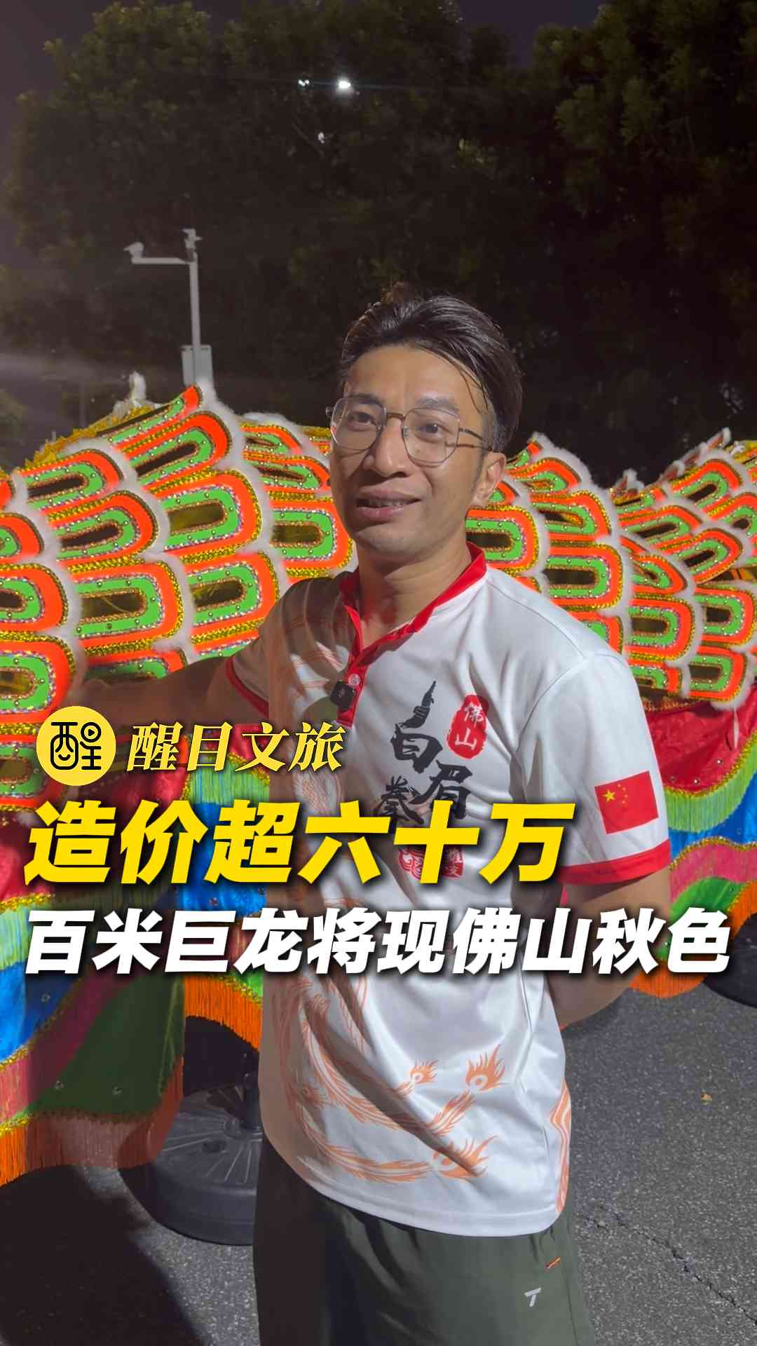 造价超六十万 百米巨龙将现佛山秋色