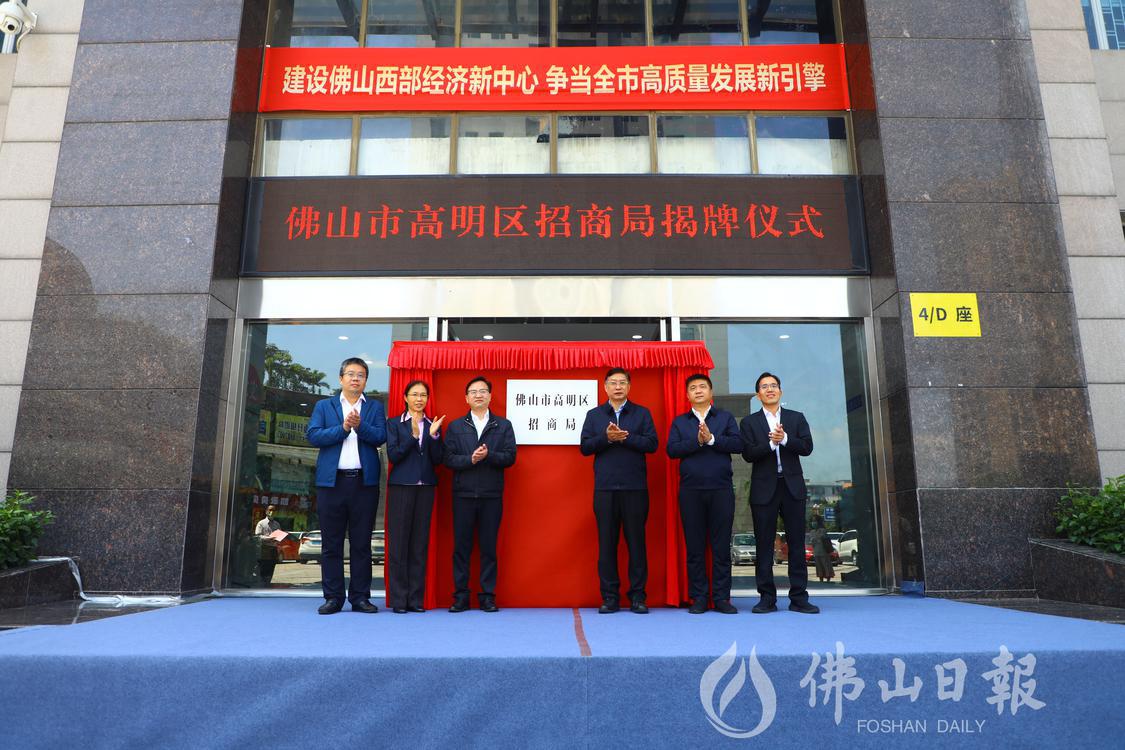 2。2022年5月17日,佛山市高明区招商局成立。区档案局摄.jpg