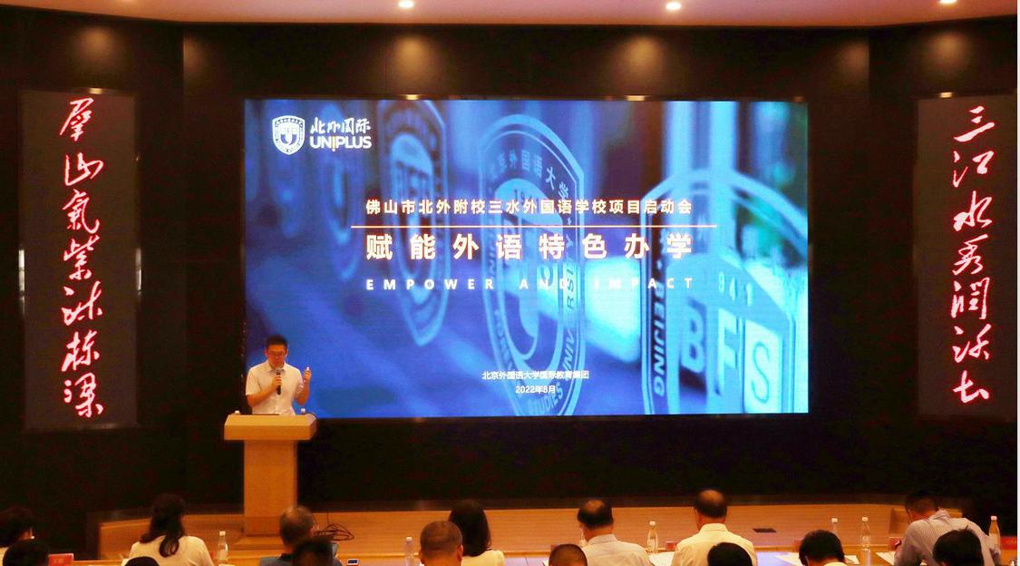 2022年8月,学校携手北京外国语大学国际教育集团召开“国际化办学理解力和教学服务体系”启动会,赋能外语特色办学。.jpg
