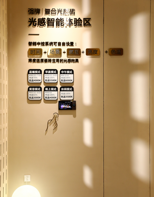 强牌光感智能体验区。.png