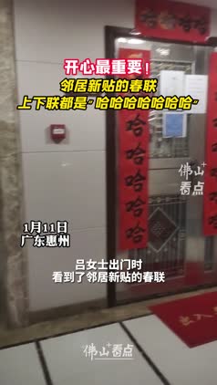 笑口常开，好彩自然来！邻居新贴的春联上下联都是“哈哈哈哈哈哈哈”